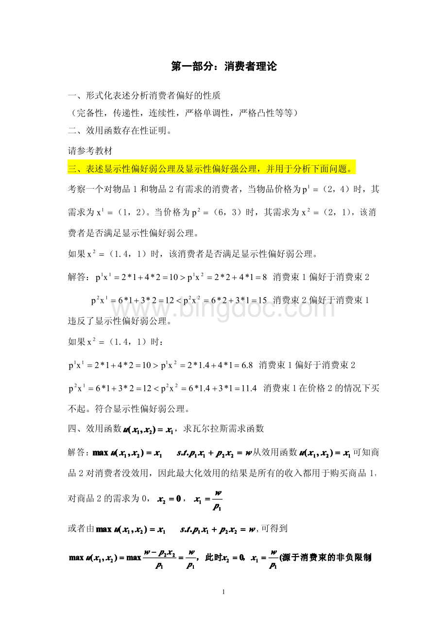 研究生高级微观经济学习题.pdf_第1页