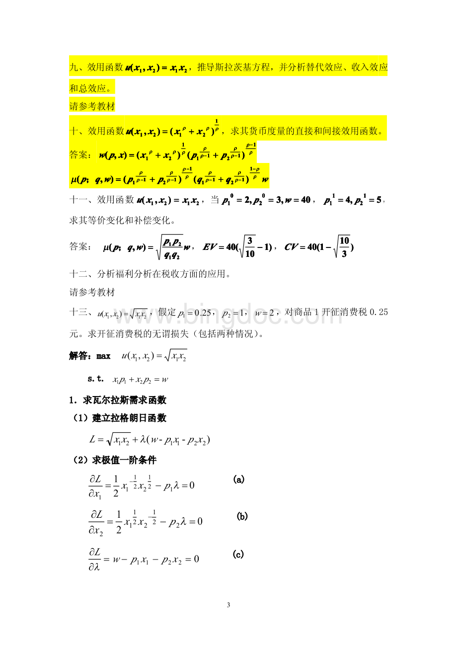 研究生高级微观经济学习题.pdf_第3页