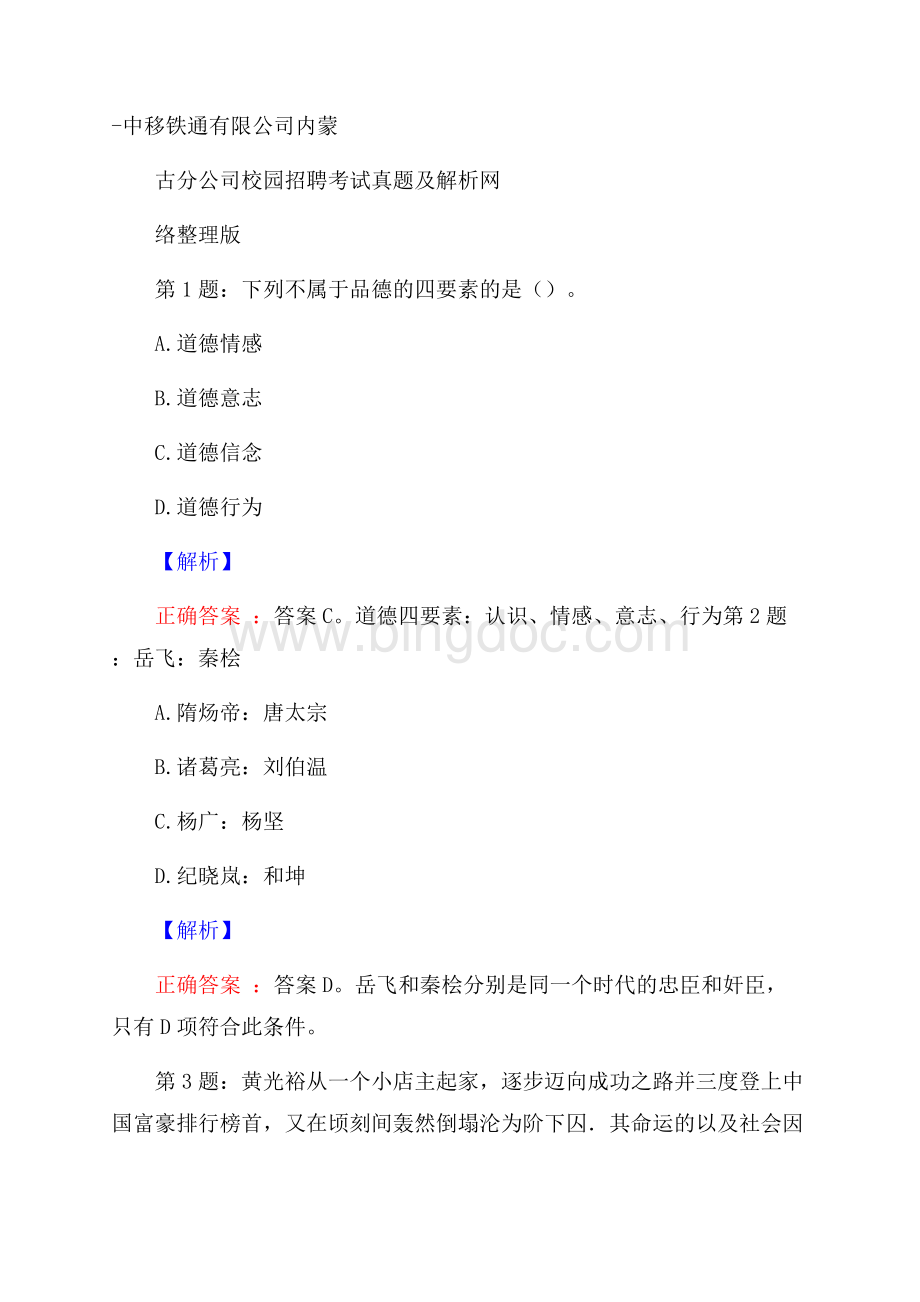 中移铁通有限公司内蒙古分公司校园招聘考试真题及解析网络整理版.docx_第1页