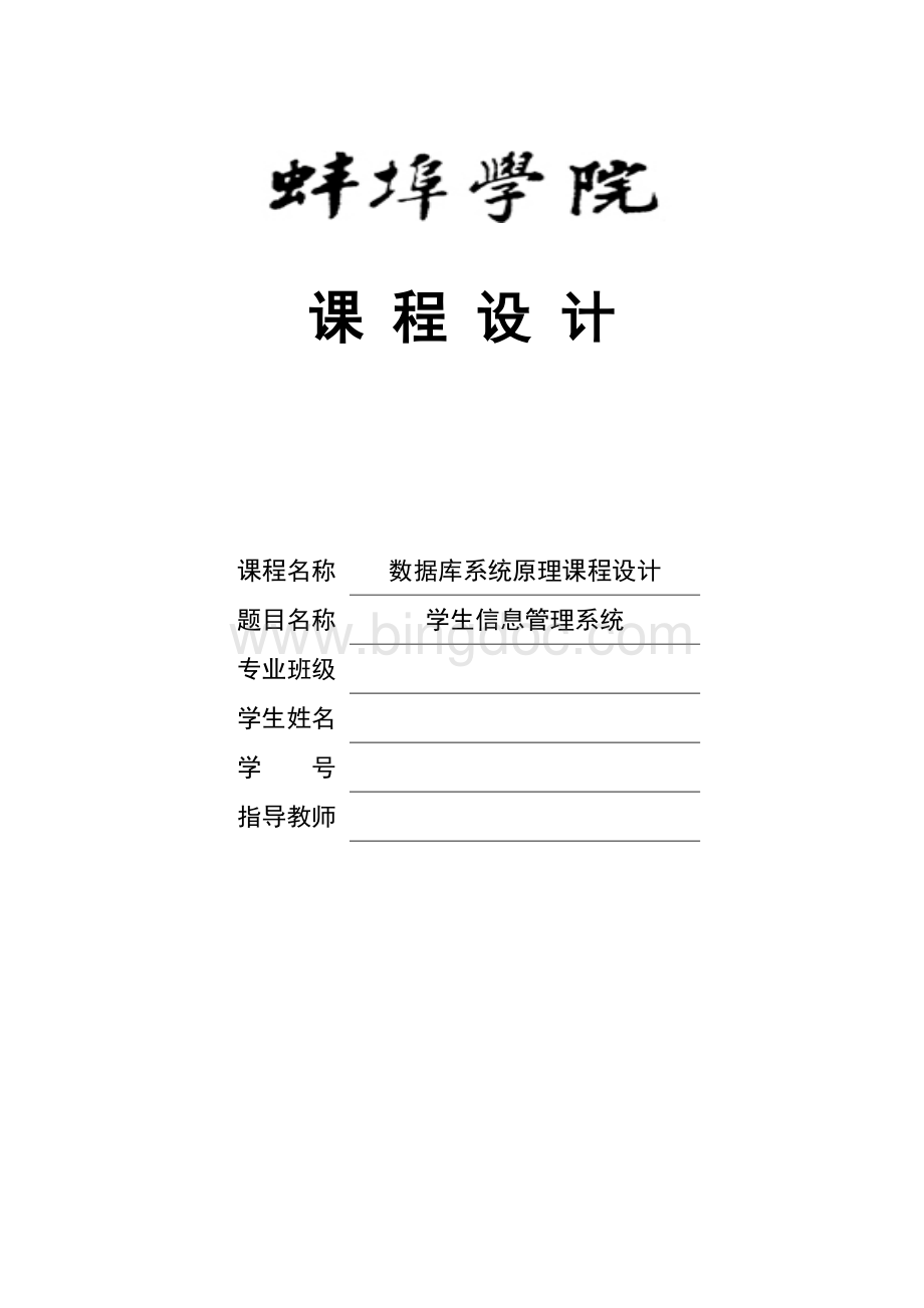 用C#做学生信息管理系统Word格式.doc_第1页