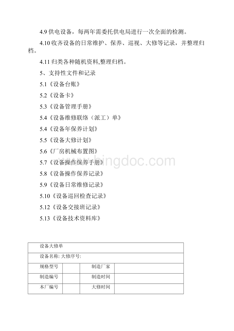 机电设备管理规程.docx_第2页