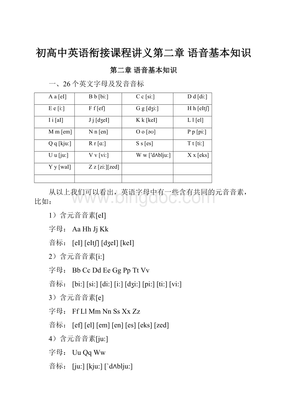 初高中英语衔接课程讲义第二章 语音基本知识Word格式.docx_第1页