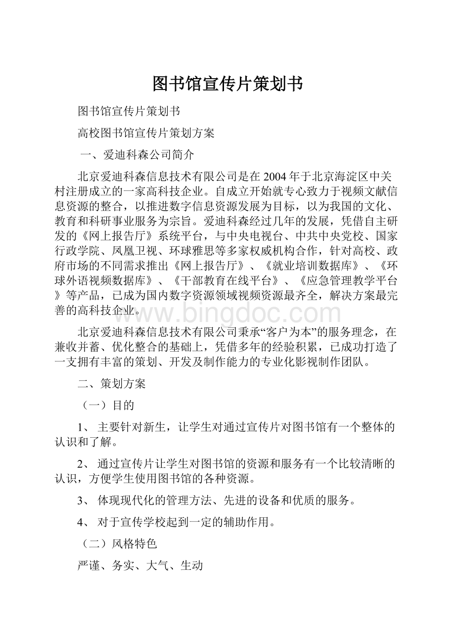 图书馆宣传片策划书Word格式文档下载.docx_第1页