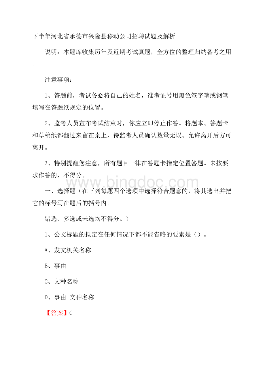 下半年河北省承德市兴隆县移动公司招聘试题及解析.docx