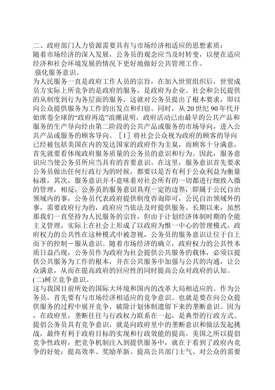 浅论政府部门人力资源的素质建设Word格式文档下载.docx_第2页