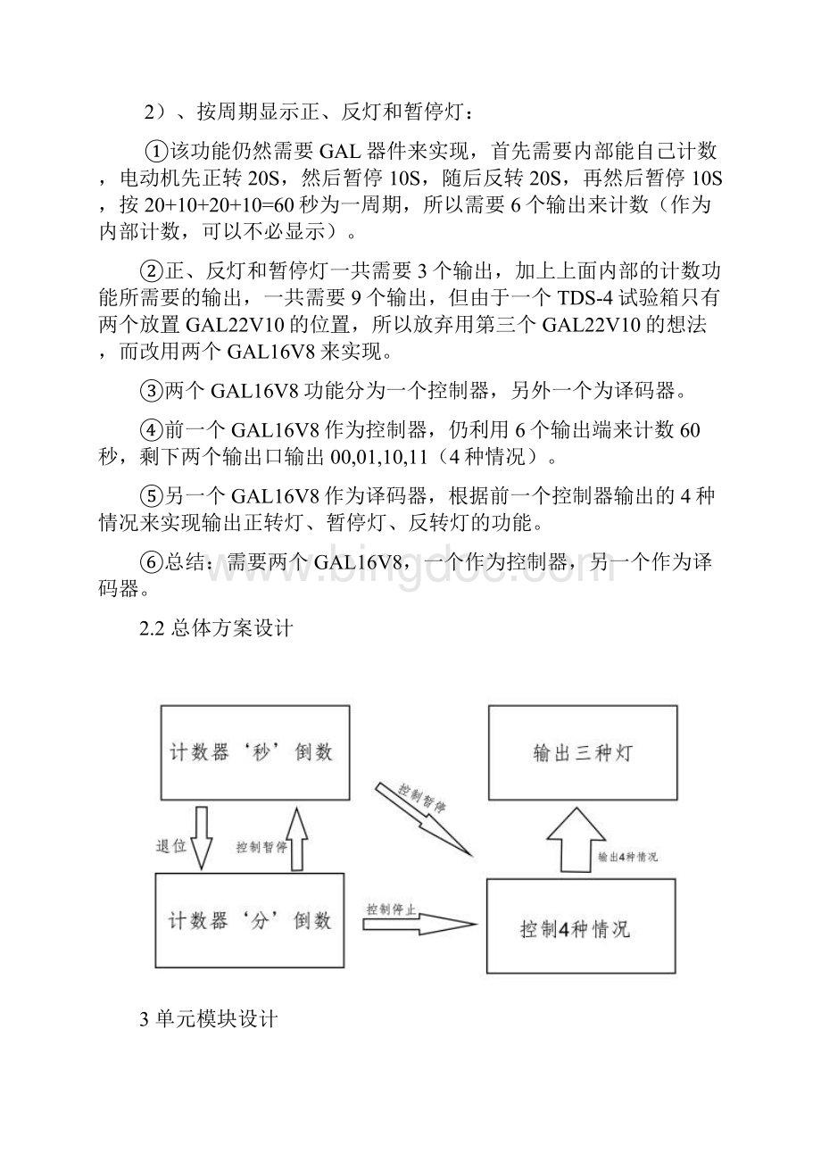 洗衣机自动控制电路 数字逻辑课程设计.docx_第3页