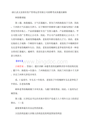 浙江武义县国有资产管理运营有限公司招聘考试真题及解析网络整理版Word文档格式.docx