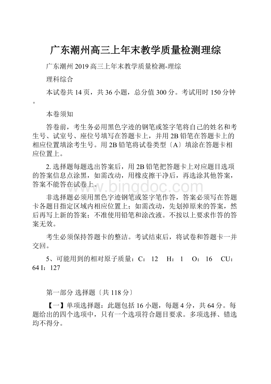 广东潮州高三上年末教学质量检测理综.docx_第1页