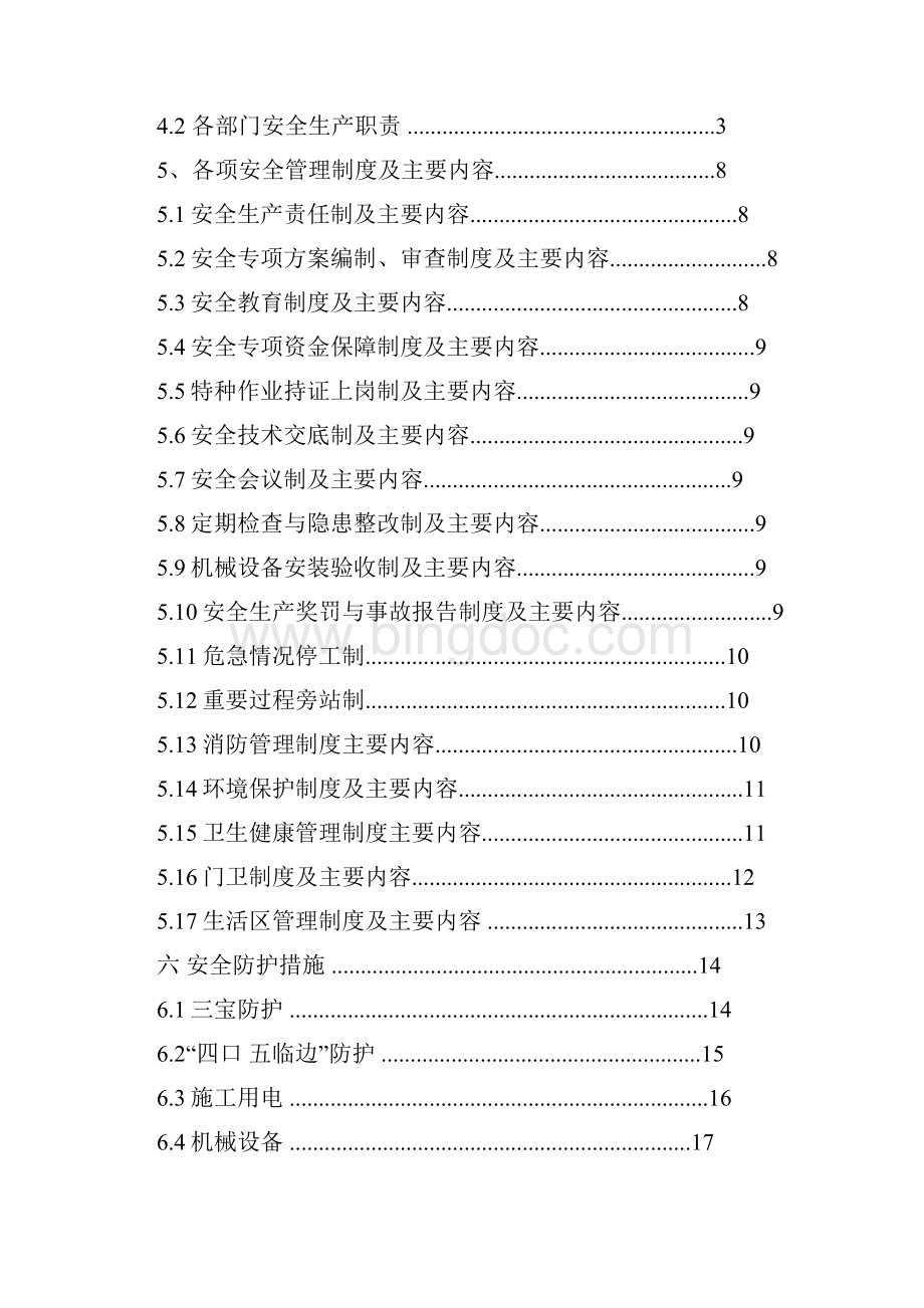 平阳安全管理方案Word文档格式.docx_第2页