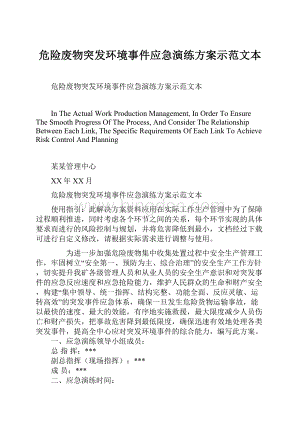 危险废物突发环境事件应急演练方案示范文本Word文件下载.docx