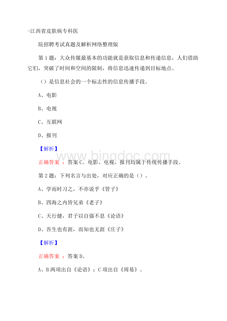 江西省皮肤病专科医院招聘考试真题及解析网络整理版Word格式.docx_第1页