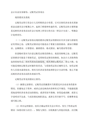 会计从业资格考试备考辅导会计从业实务辅导：记账凭证容易出现的错误及查找Word格式文档下载.docx