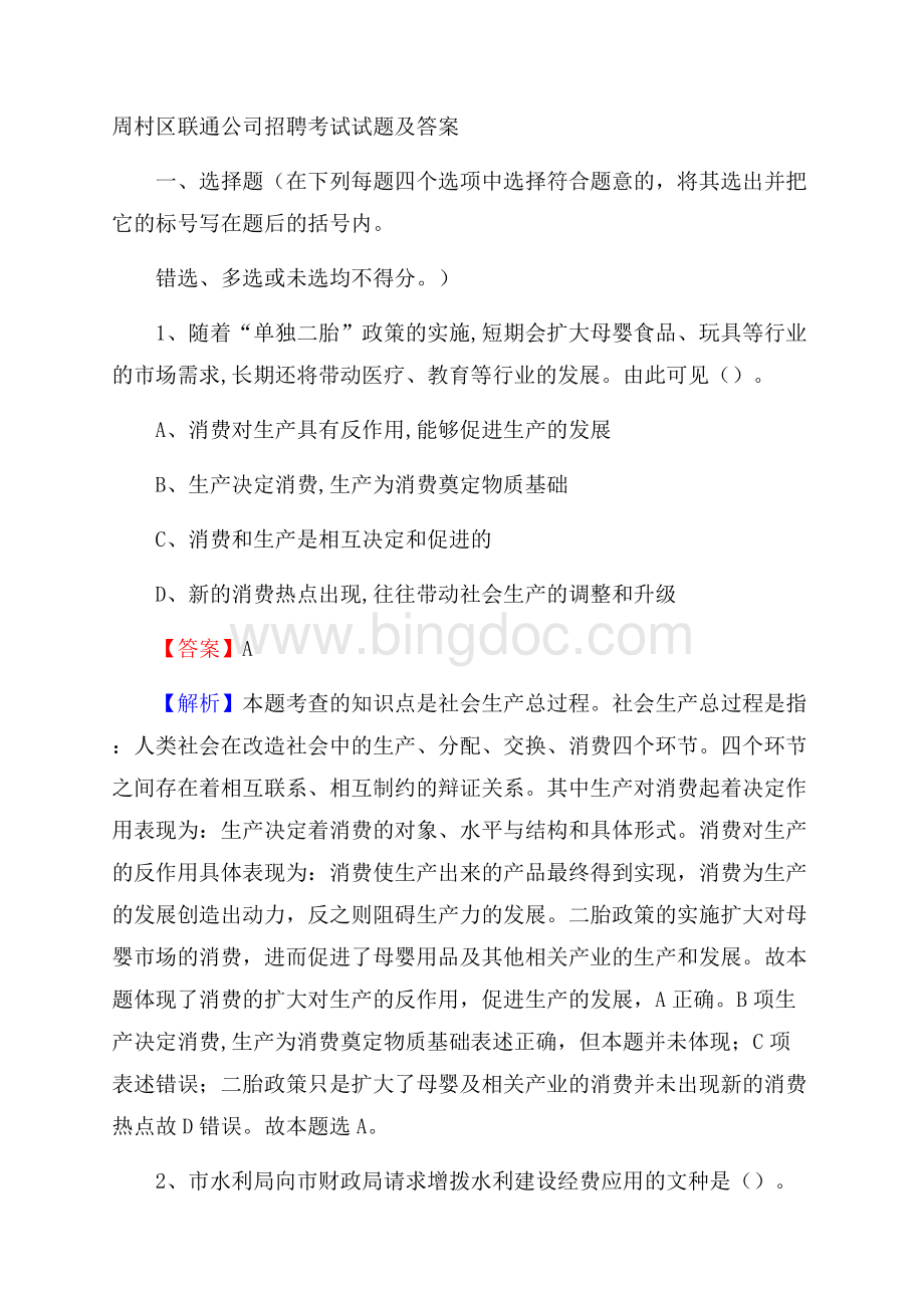 周村区联通公司招聘考试试题及答案.docx_第1页