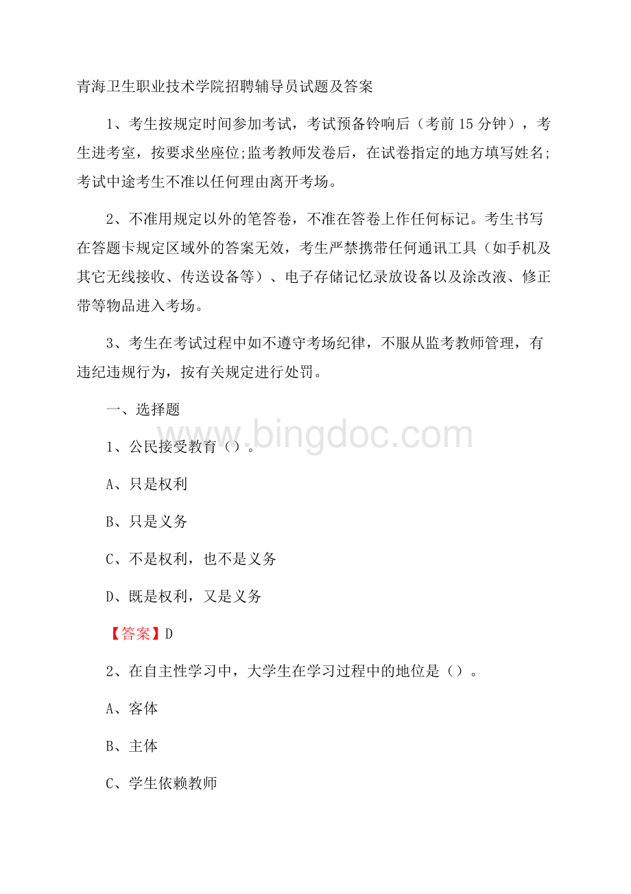 青海卫生职业技术学院招聘辅导员试题及答案.docx_第1页