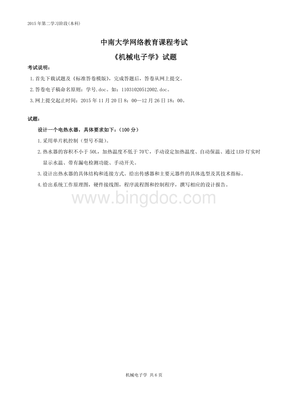 中南大学网络教育课程考试-机械电子学Word格式文档下载.doc_第1页