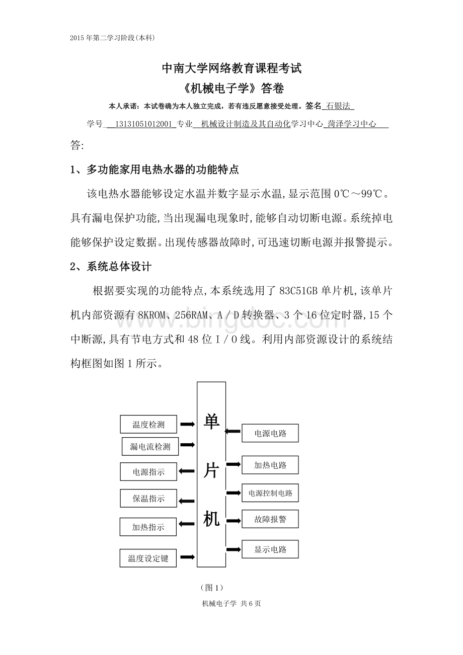 中南大学网络教育课程考试-机械电子学Word格式文档下载.doc_第2页