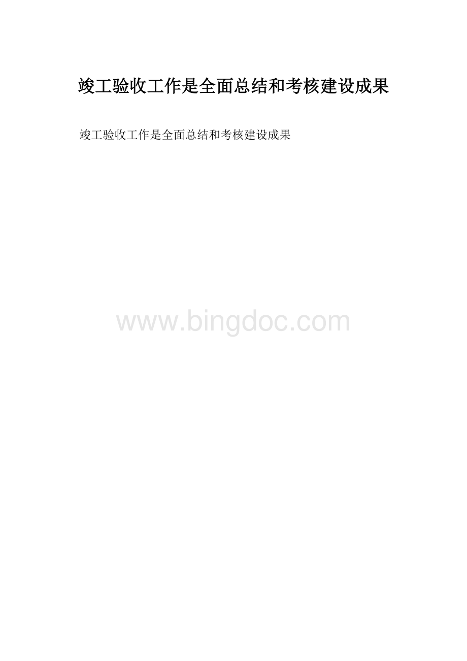 竣工验收工作是全面总结和考核建设成果.docx_第1页