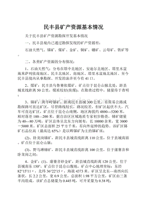 民丰县矿产资源基本情况Word格式文档下载.docx