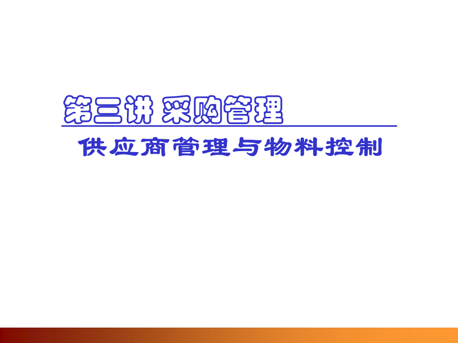 第三讲采购和供应.ppt_第1页