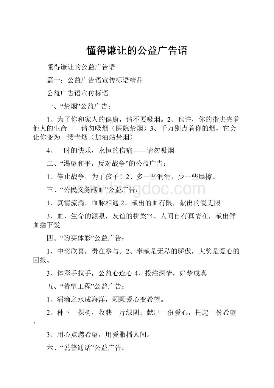 懂得谦让的公益广告语Word格式文档下载.docx