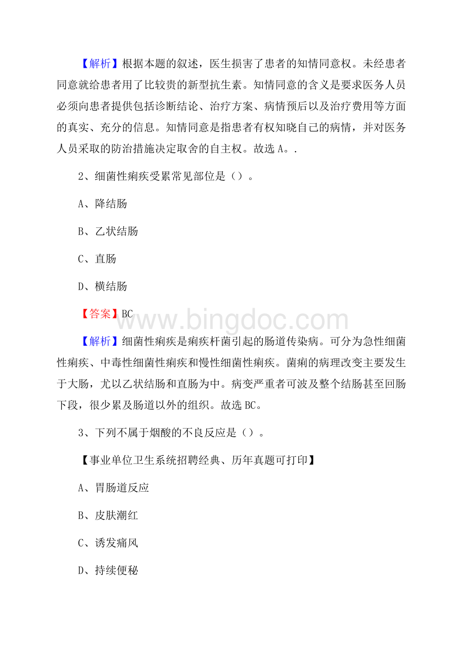 江苏省常州市新北区事业单位考试《医学专业能力测验》真题及答案Word格式.docx_第2页