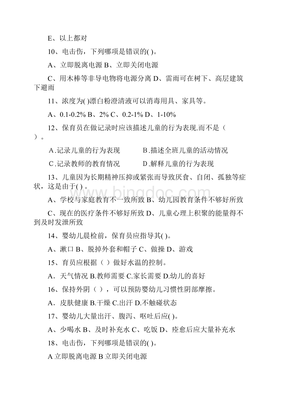 最新版幼儿园学前班保育员业务能力考试试题试题含答案.docx_第3页