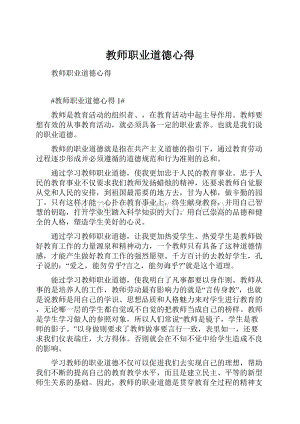 教师职业道德心得文档格式.docx