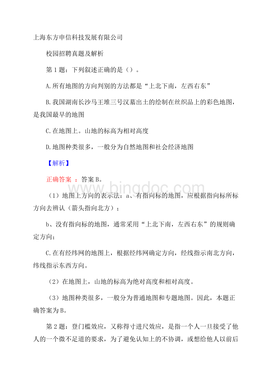 上海东方申信科技发展有限公司校园招聘真题及解析Word文件下载.docx