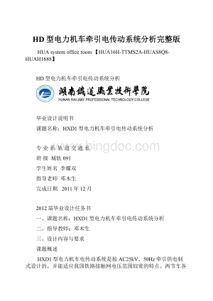HD型电力机车牵引电传动系统分析完整版Word文件下载.docx