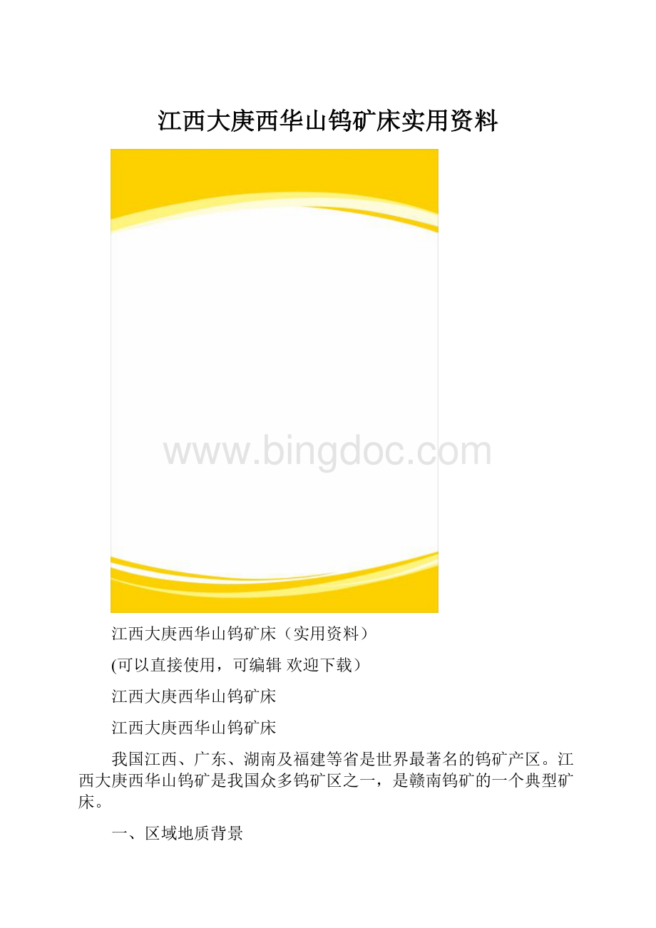 江西大庚西华山钨矿床实用资料.docx_第1页