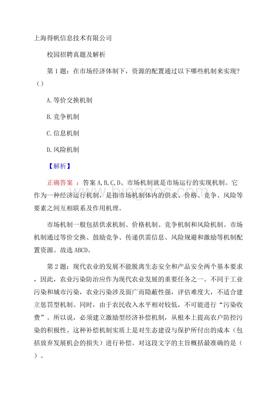 上海得帆信息技术有限公司校园招聘真题及解析Word文档下载推荐.docx