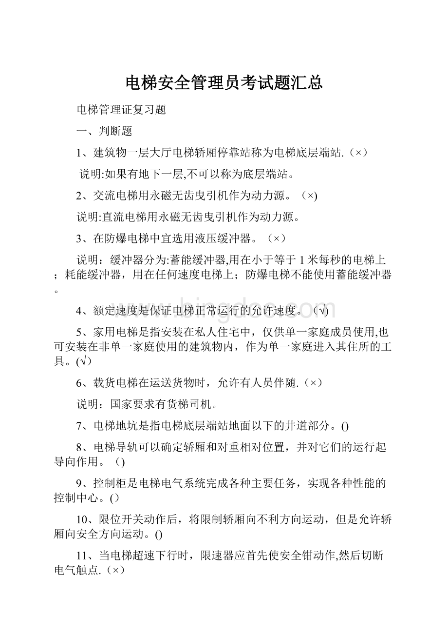 电梯安全管理员考试题汇总.docx_第1页