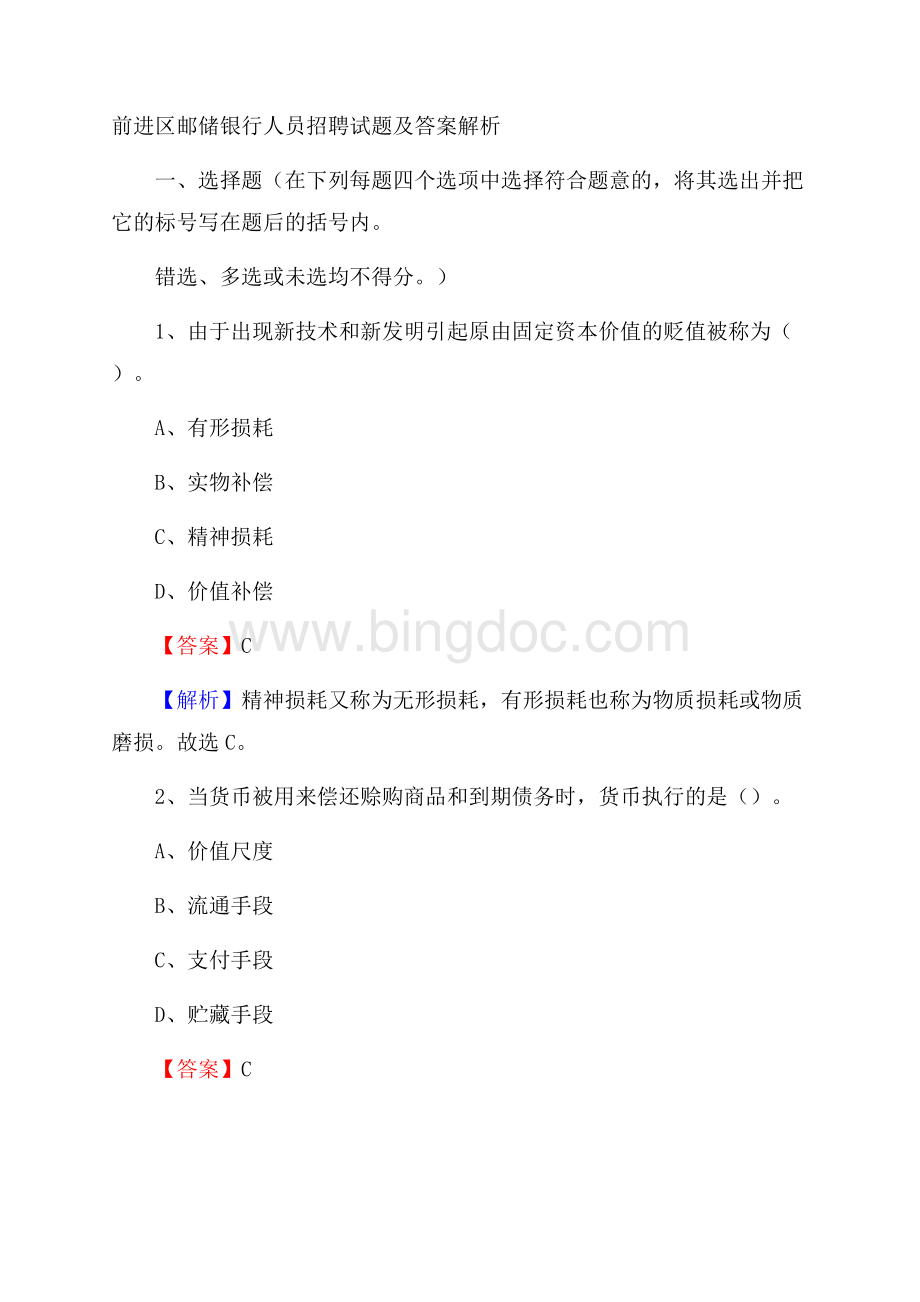 前进区邮储银行人员招聘试题及答案解析Word文档下载推荐.docx_第1页