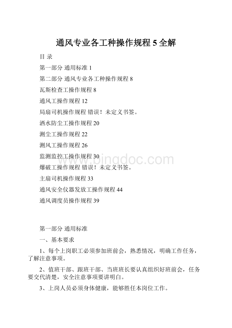 通风专业各工种操作规程5全解.docx