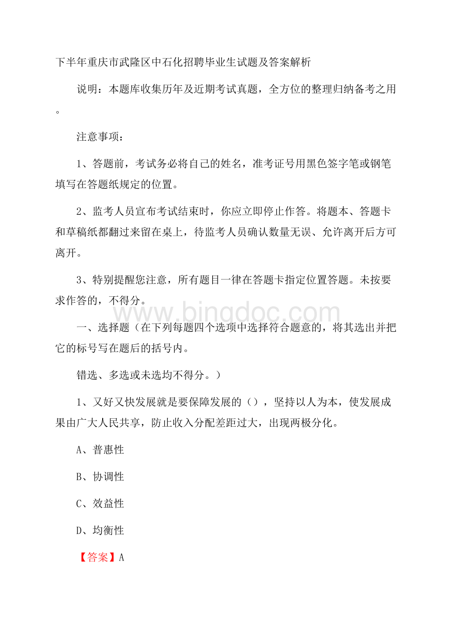 下半年重庆市武隆区中石化招聘毕业生试题及答案解析.docx