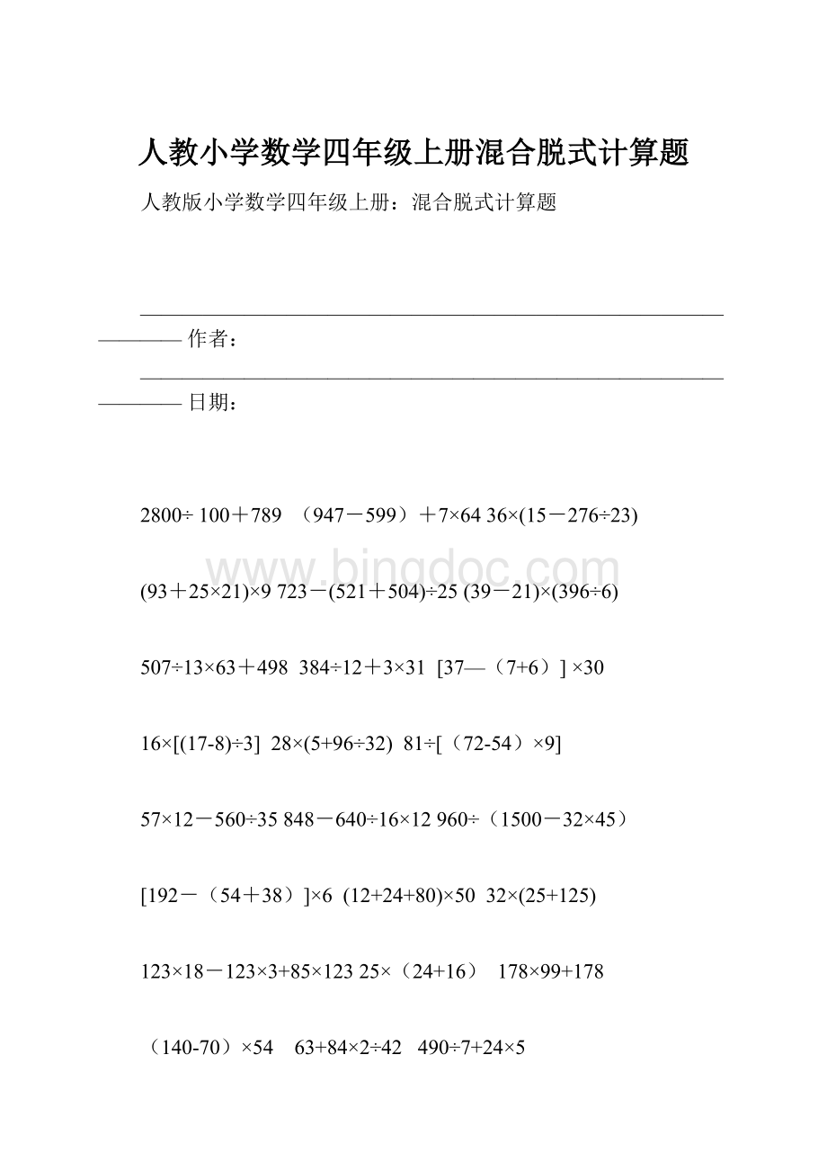 人教小学数学四年级上册混合脱式计算题.docx_第1页