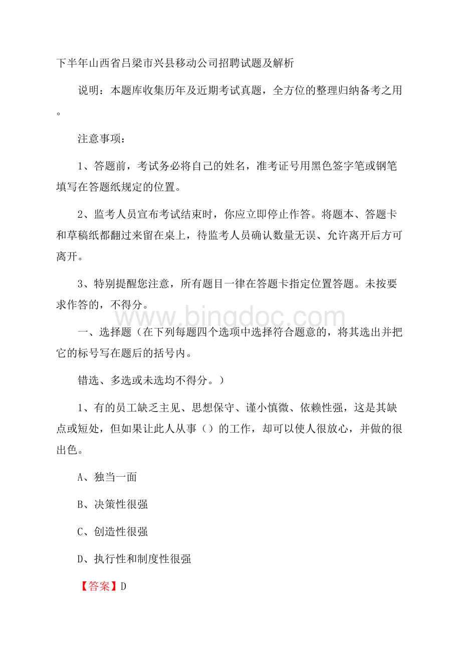 下半年山西省吕梁市兴县移动公司招聘试题及解析Word文档格式.docx