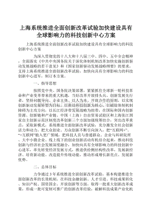 上海系统推进全面创新改革试验加快建设具有全球影响力的科技创新中心方案.docx