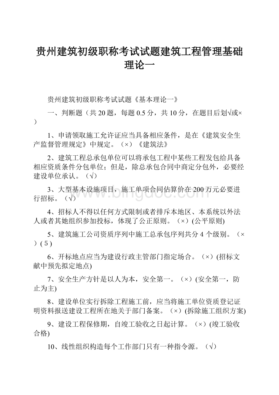 贵州建筑初级职称考试试题建筑工程管理基础理论一.docx_第1页