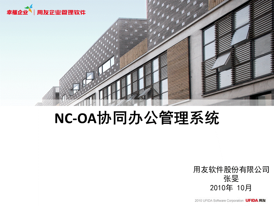 NC-OA协同解决方案.ppt_第1页