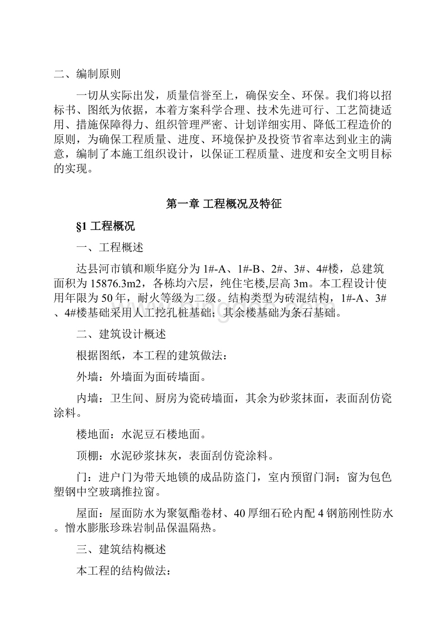 和顺华庭施工组织设计最终版文档格式.docx_第2页