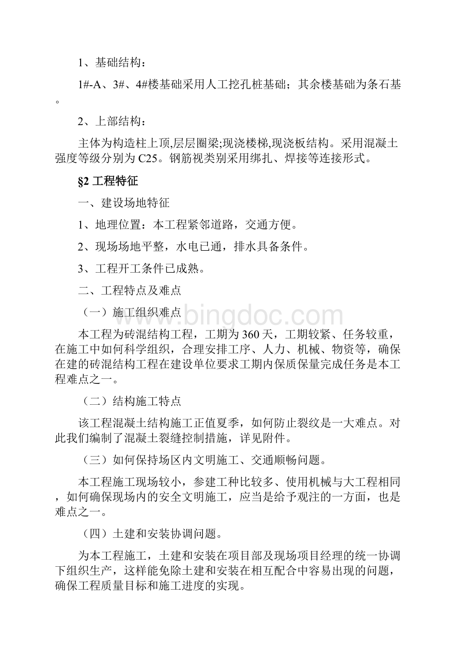 和顺华庭施工组织设计最终版文档格式.docx_第3页