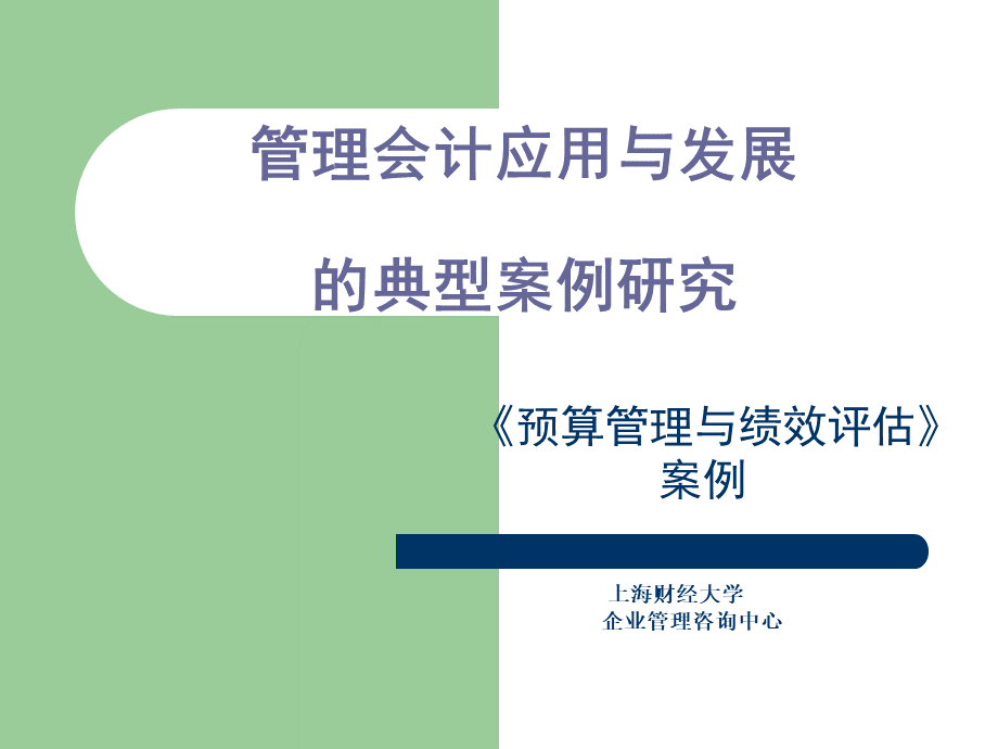 上海财经大学企业管理咨询中心----预算管理与绩效评估.ppt_第1页