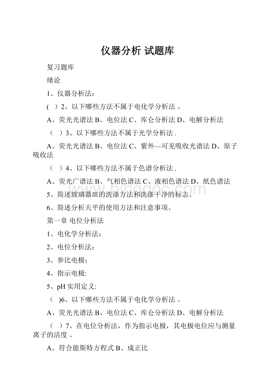 仪器分析 试题库Word文档格式.docx_第1页