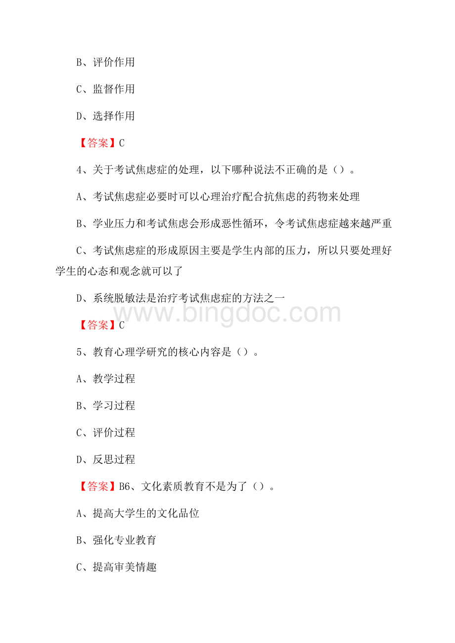 上半年北京第二外国语学院中瑞酒店管理学院招聘考试《教学基础知识》试题及答案文档格式.docx_第2页