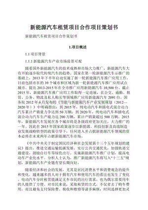 新能源汽车租赁项目合作项目策划书Word文档下载推荐.docx