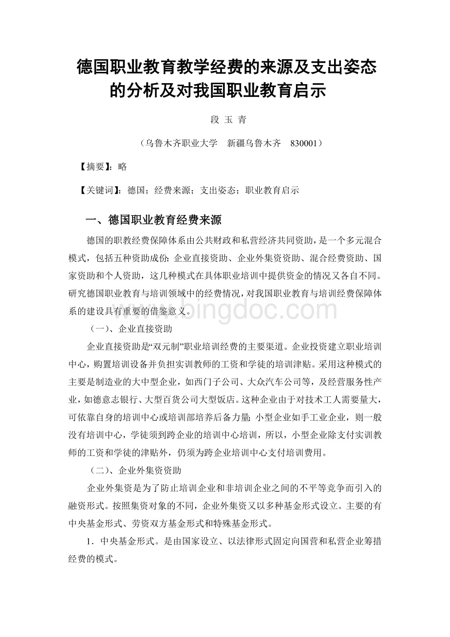 德国职教经费来源及支出姿态分析及对我国的启示Word下载.doc