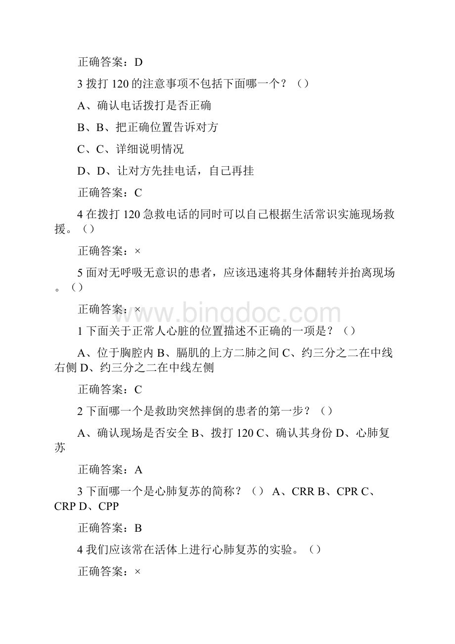 生命安全及救援答案整理版Word下载.docx_第3页