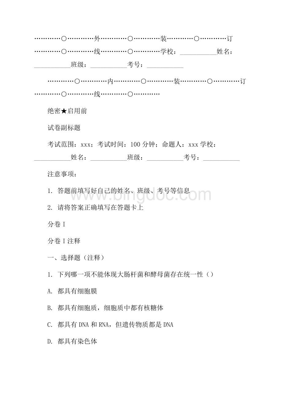 宁夏银川一中高考生物拔高训练C卷核心解析Word文件下载.docx_第1页