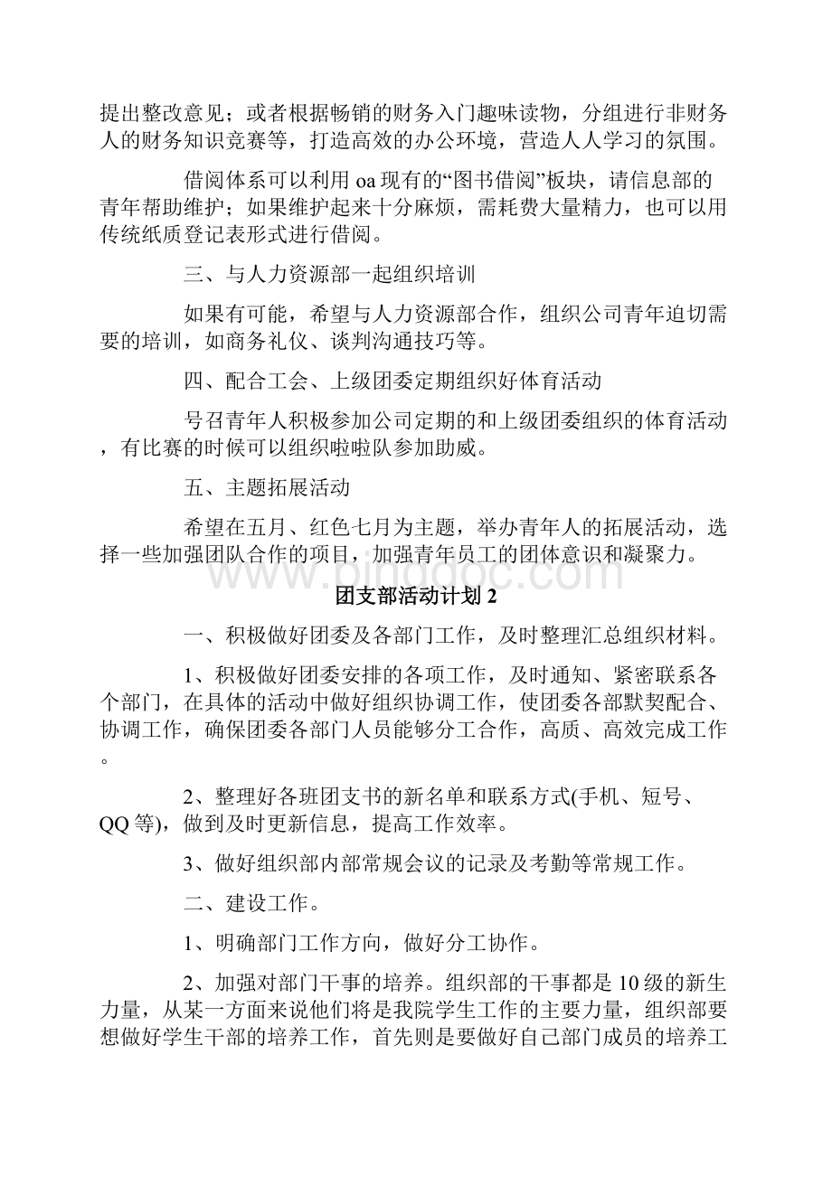 团支部活动计划5篇.docx_第2页